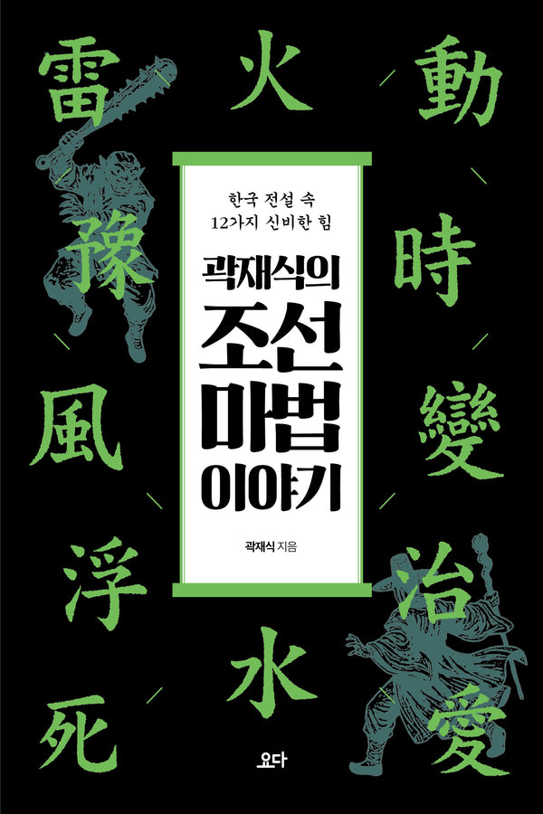 곽재식의 조선 마법 이야기