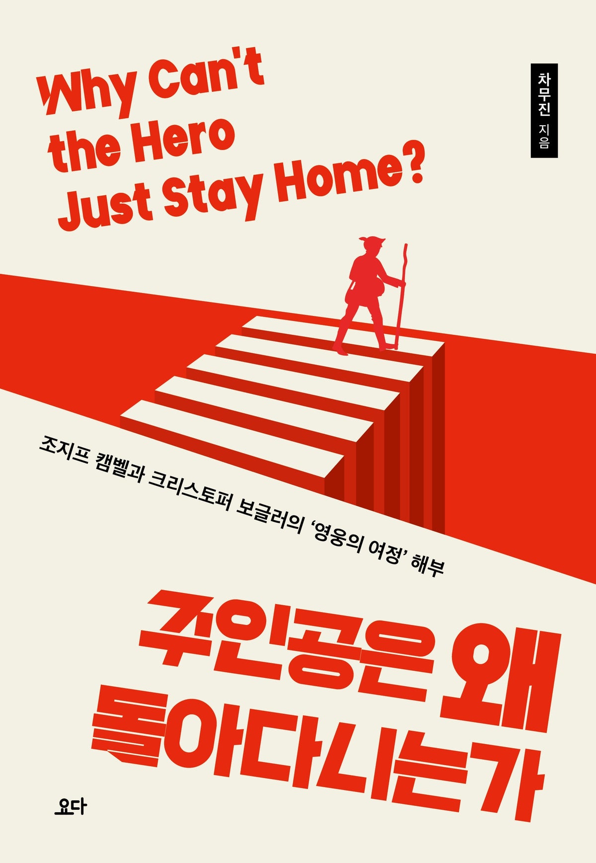 주인공은 왜 돌아다니는가