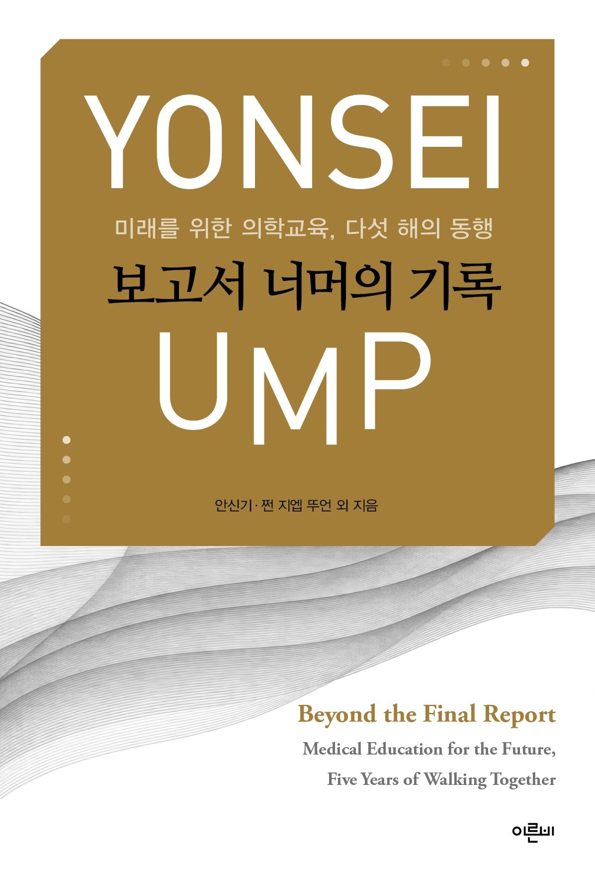 보고서 너머의 기록