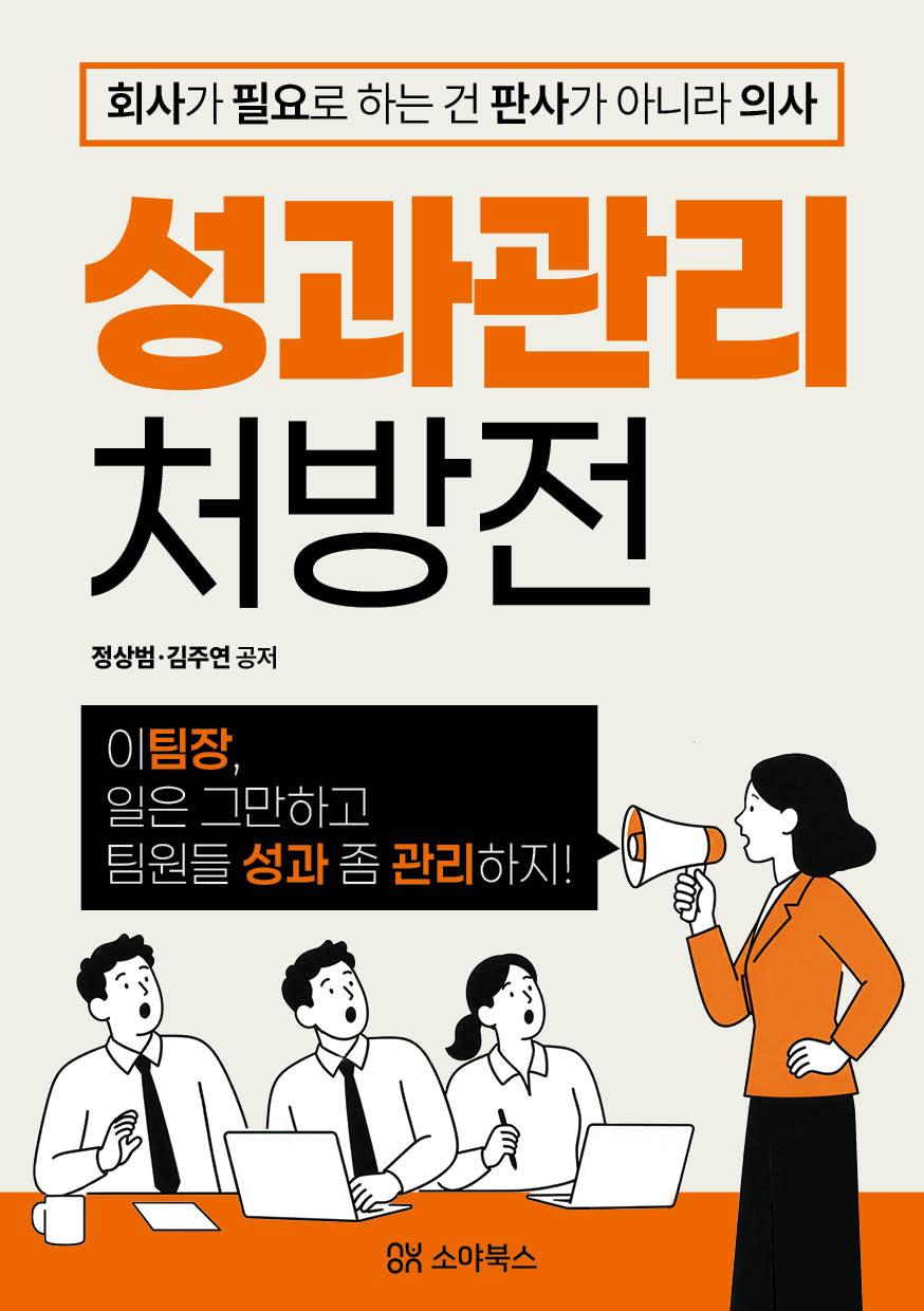 성과관리 처방전