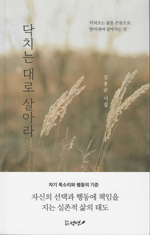 닥치는 대로 살아라(성연시인선 36)