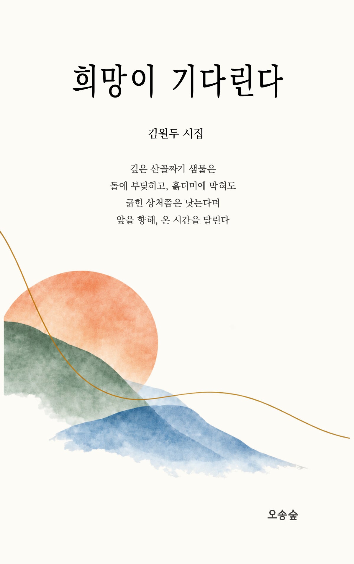 희망이 기다린다