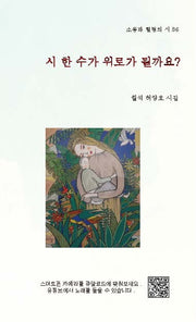 시 한 수가 위로가 될까요?(소통과 힐링의 시 36)