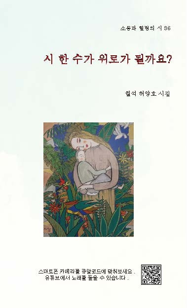 시 한 수가 위로가 될까요?(소통과 힐링의 시 36)