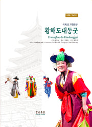 황해도대동굿(이북5도 무형유산)