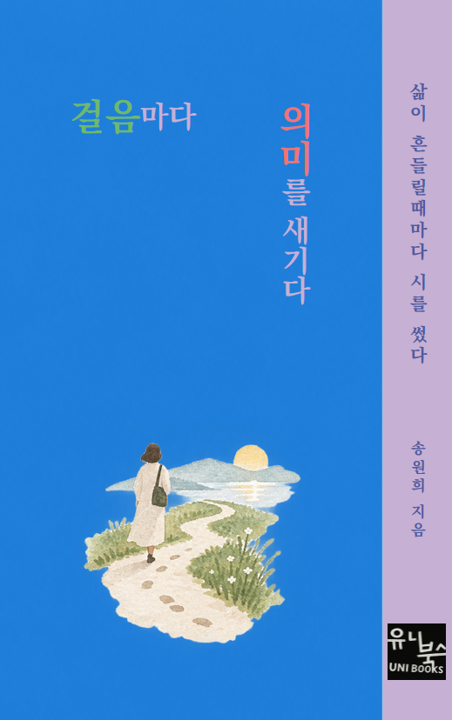 걸음마다 의미를 새기다