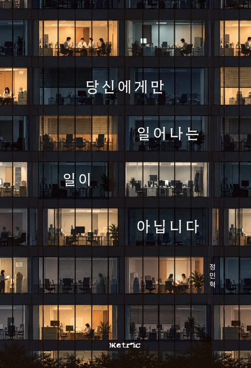 당신에게만 일어나는 일이 아닙니다