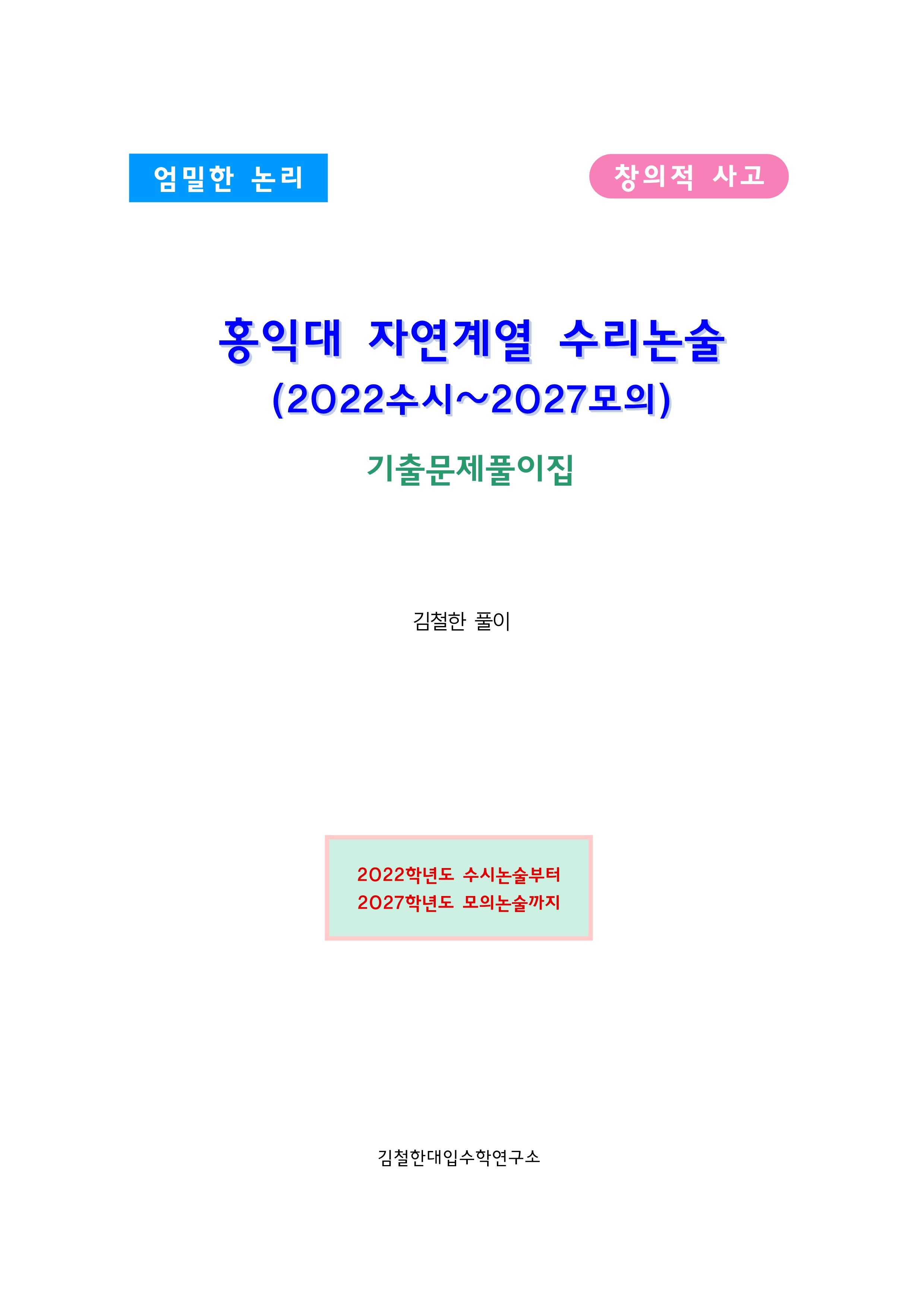 홍익대 자연계열 수리논술 (2022수시~2027모의)