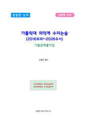 가톨릭대 의약계 수리논술 (2016모의~2026수시)