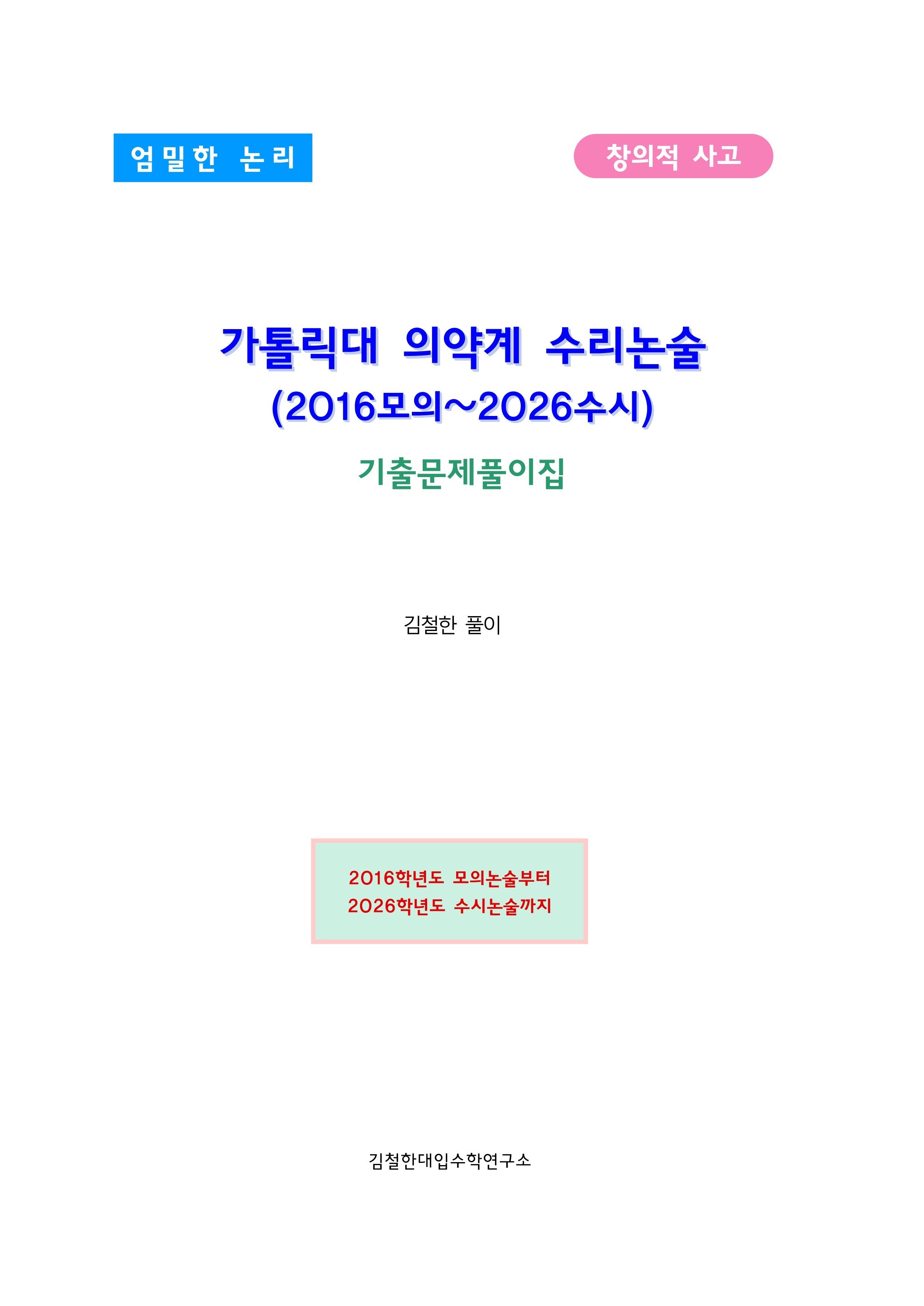 가톨릭대 의약계 수리논술 (2016모의~2026수시)