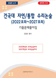 건국대 자연/통합 수리논술 2022모의~2027모의(2026)