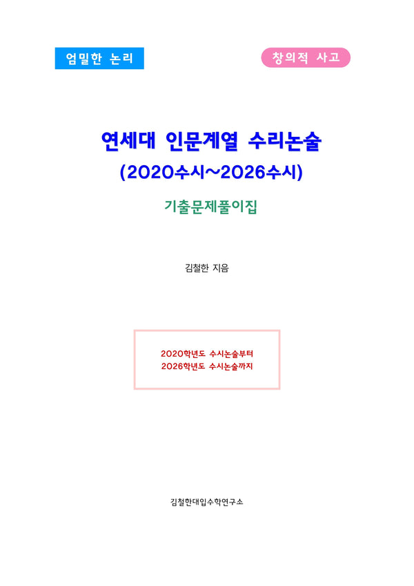 연세대 인문계열 수리논술(기출문제풀이집(2026)