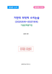가천대 의약계 수리논술(2025모의~2027모의)