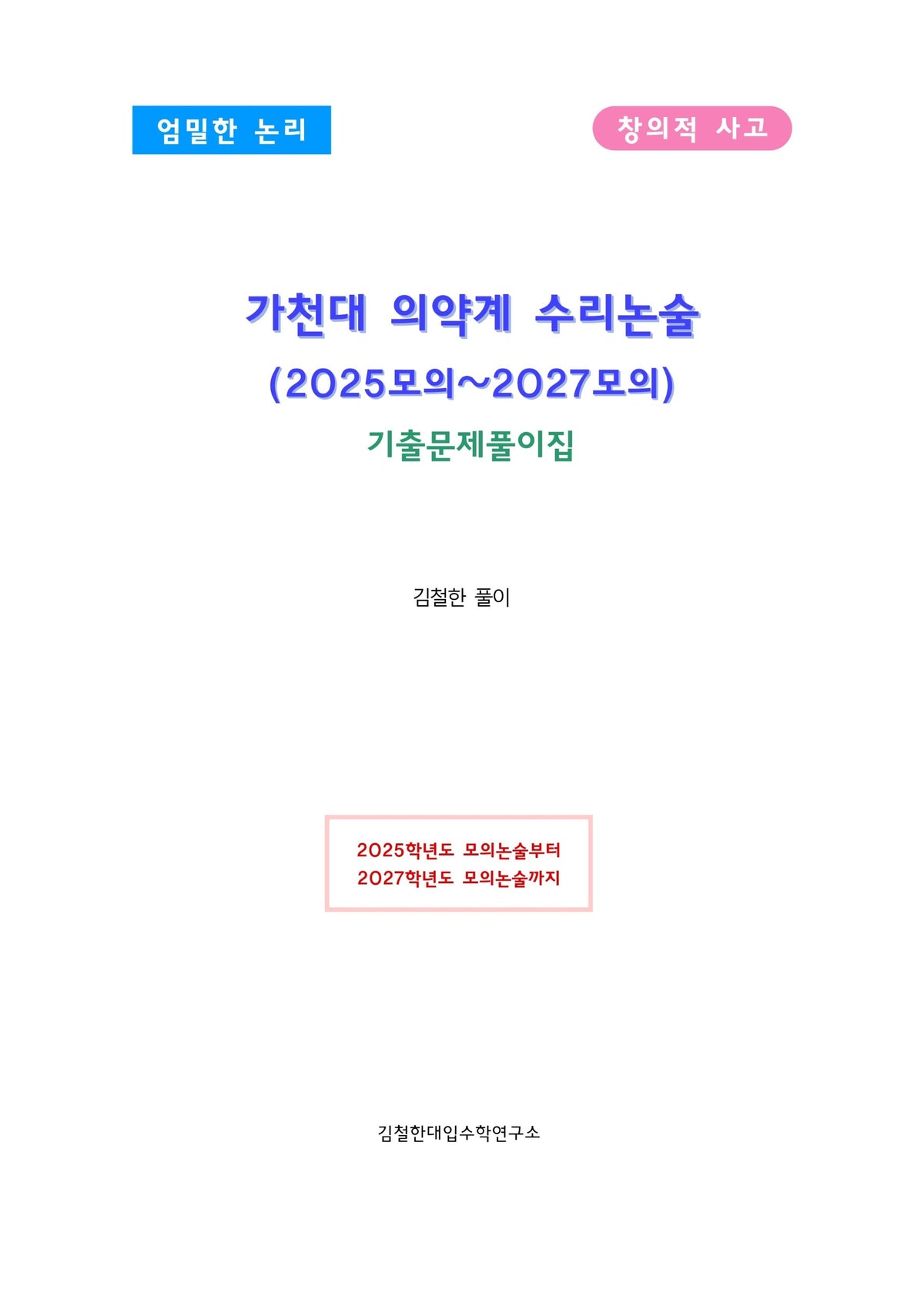 가천대 의약계 수리논술(2025모의~2027모의)
