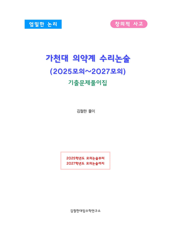 가천대 의약계 수리논술(2025모의~2027모의)