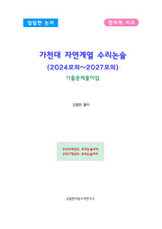 가천대 자연계열 수리논술 (2024모의~2027모의)