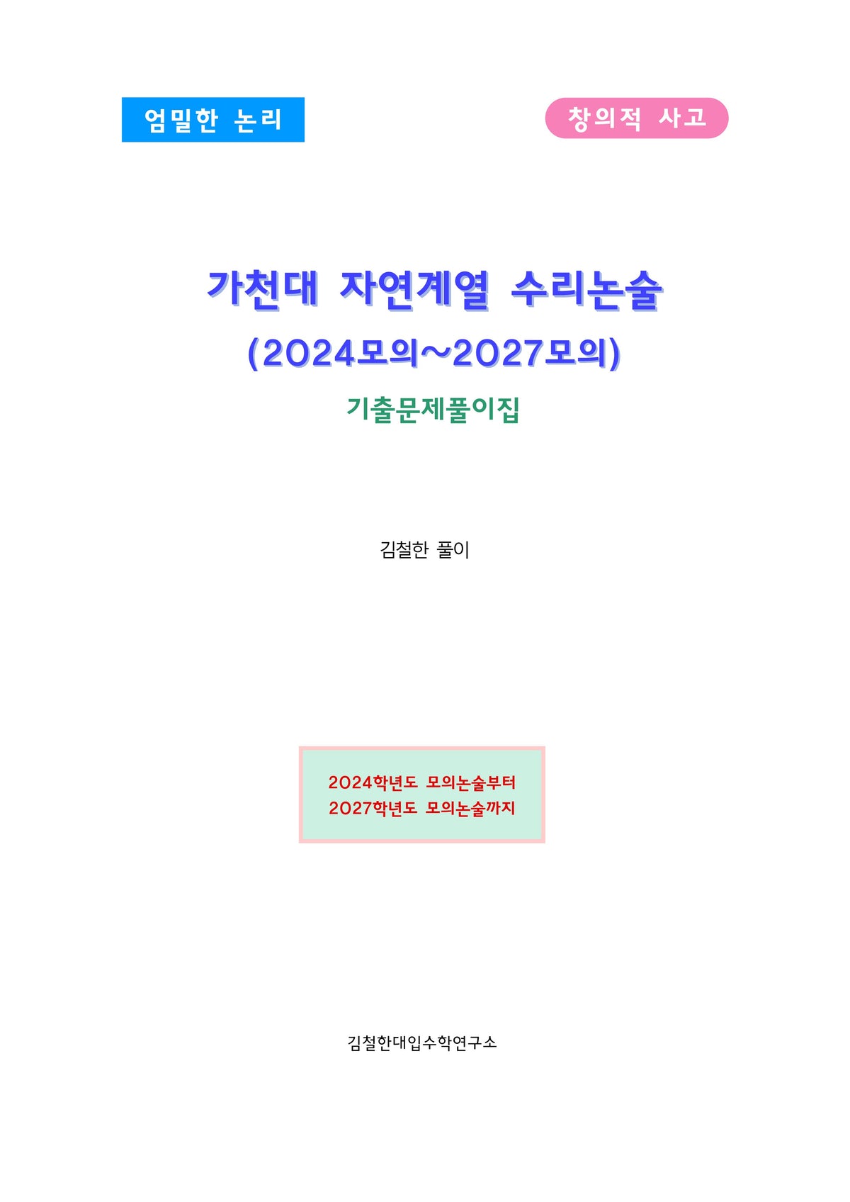 가천대 자연계열 수리논술 (2024모의~2027모의)
