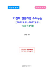 가천대 인문계열 수리논술(2022모의~2027모의)