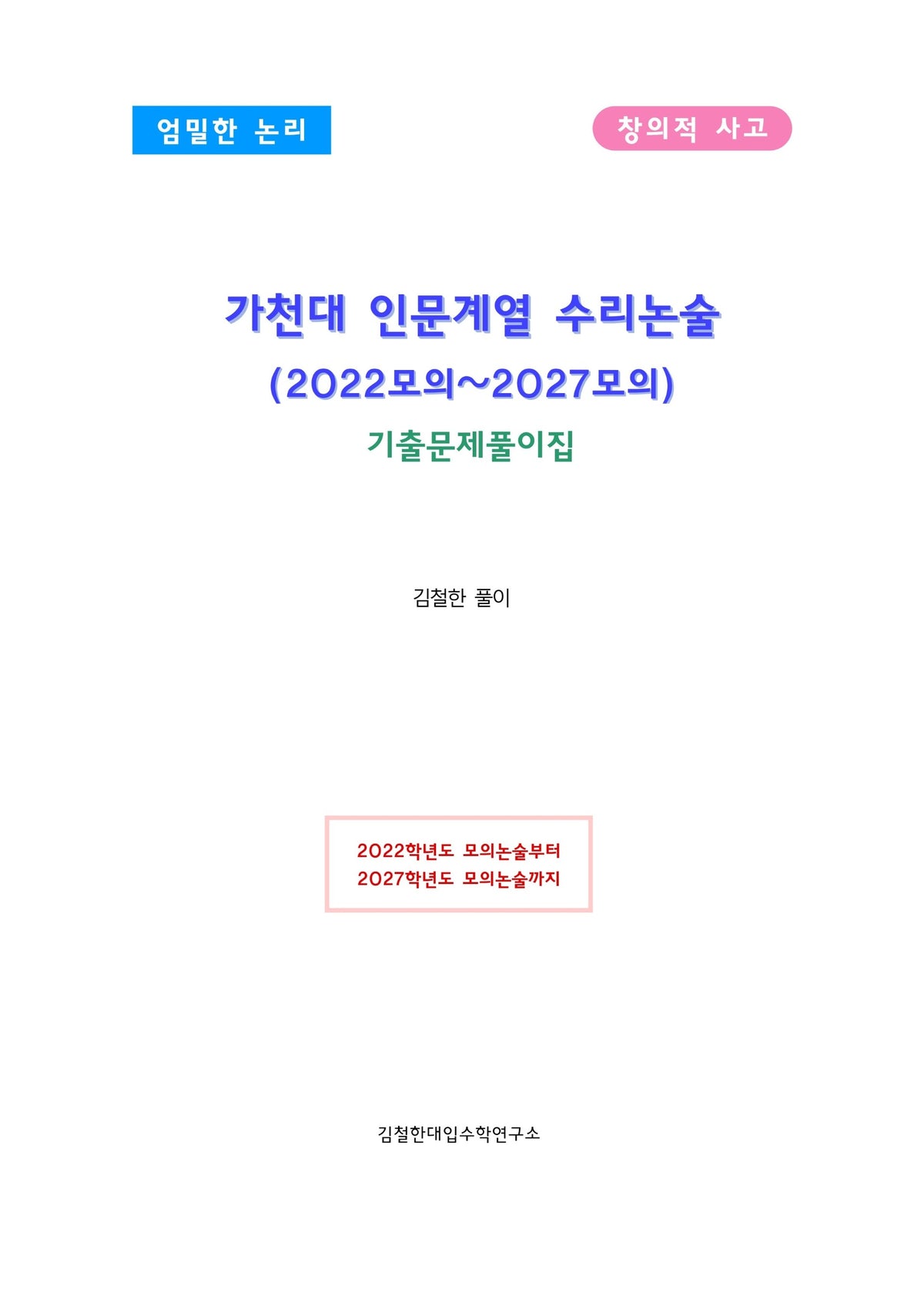 가천대 인문계열 수리논술(2022모의~2027모의)