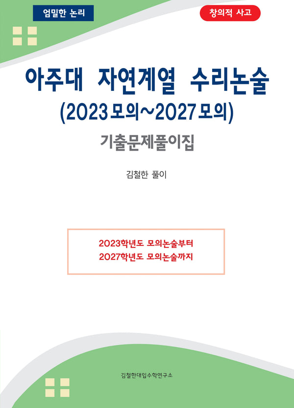 아주대 자연계열 수리논술 (2023모의~2027모의)(2026)