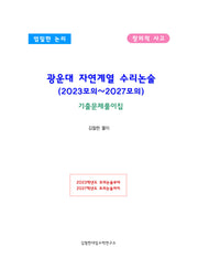 광운대 자연계열 수리논술 (2023모의~2027모의)