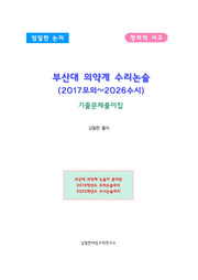 부산대 의약계 수리논술(2017모의~2026수시)