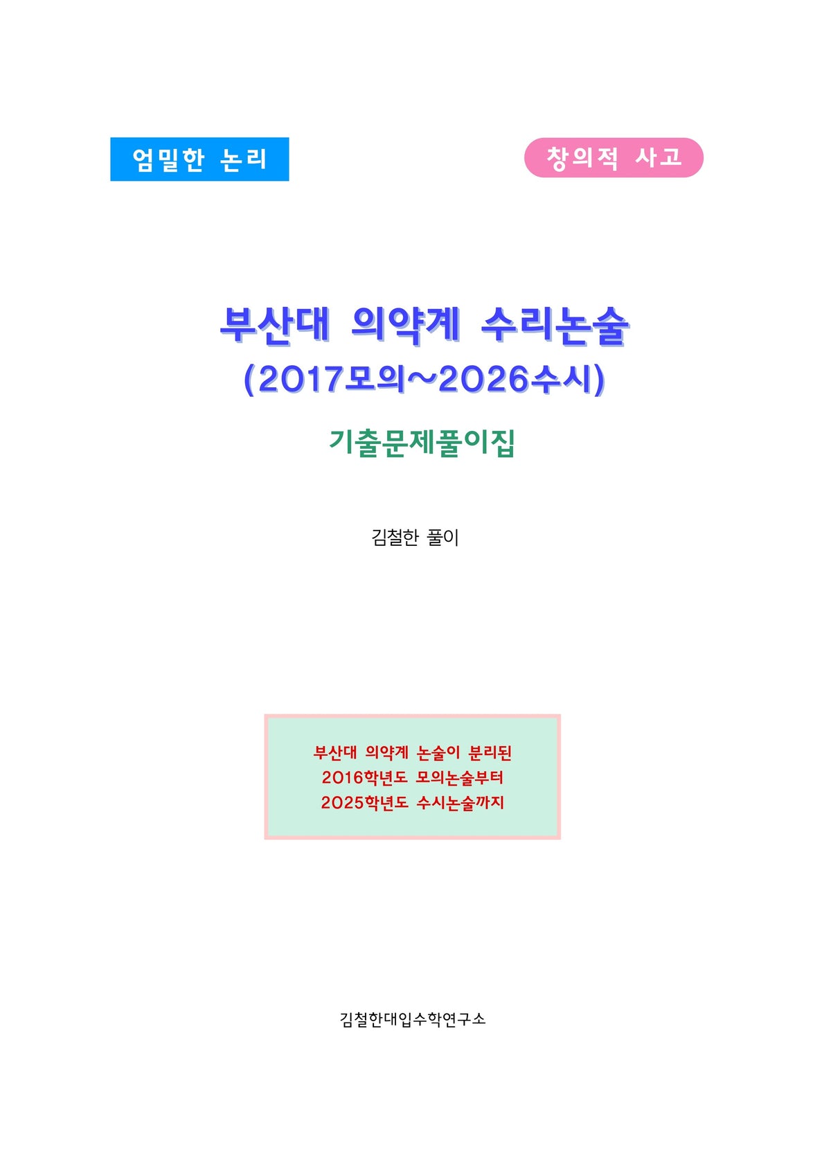 부산대 의약계 수리논술(2017모의~2026수시)