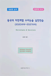 동국대 자연계열 수리논술 실전연습(2020모의~2027모의)