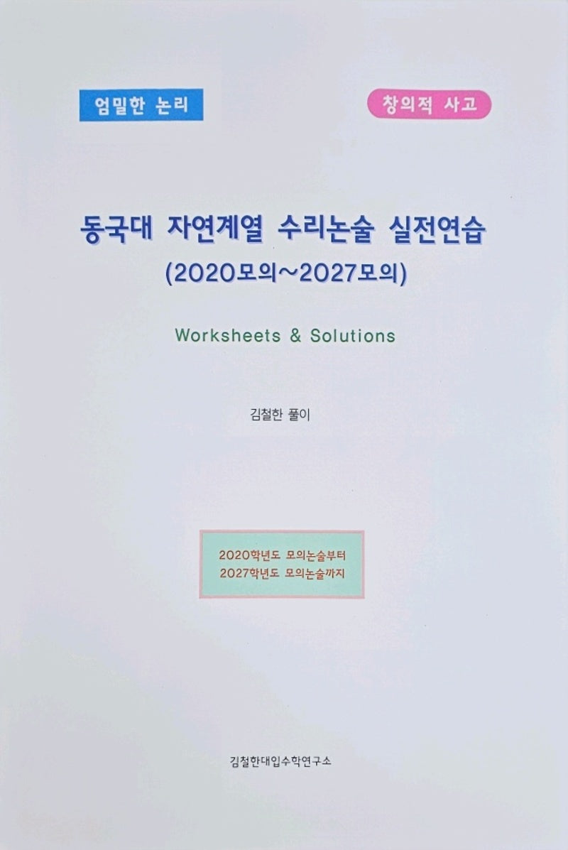 동국대 자연계열 수리논술 실전연습(2020모의~2027모의)