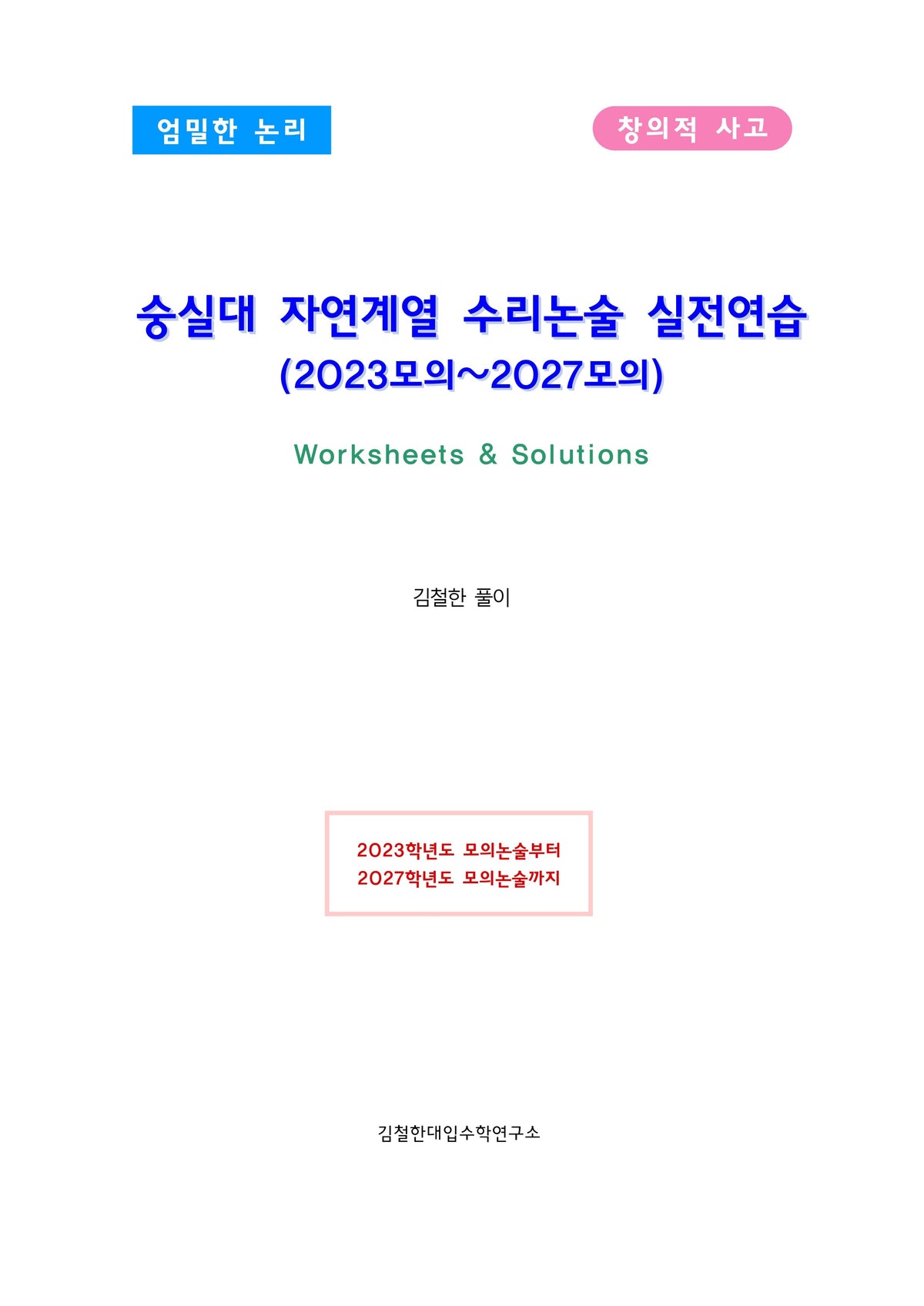 숭실대 자연계열 수리논술 실전연습(2023모의~2027모의)