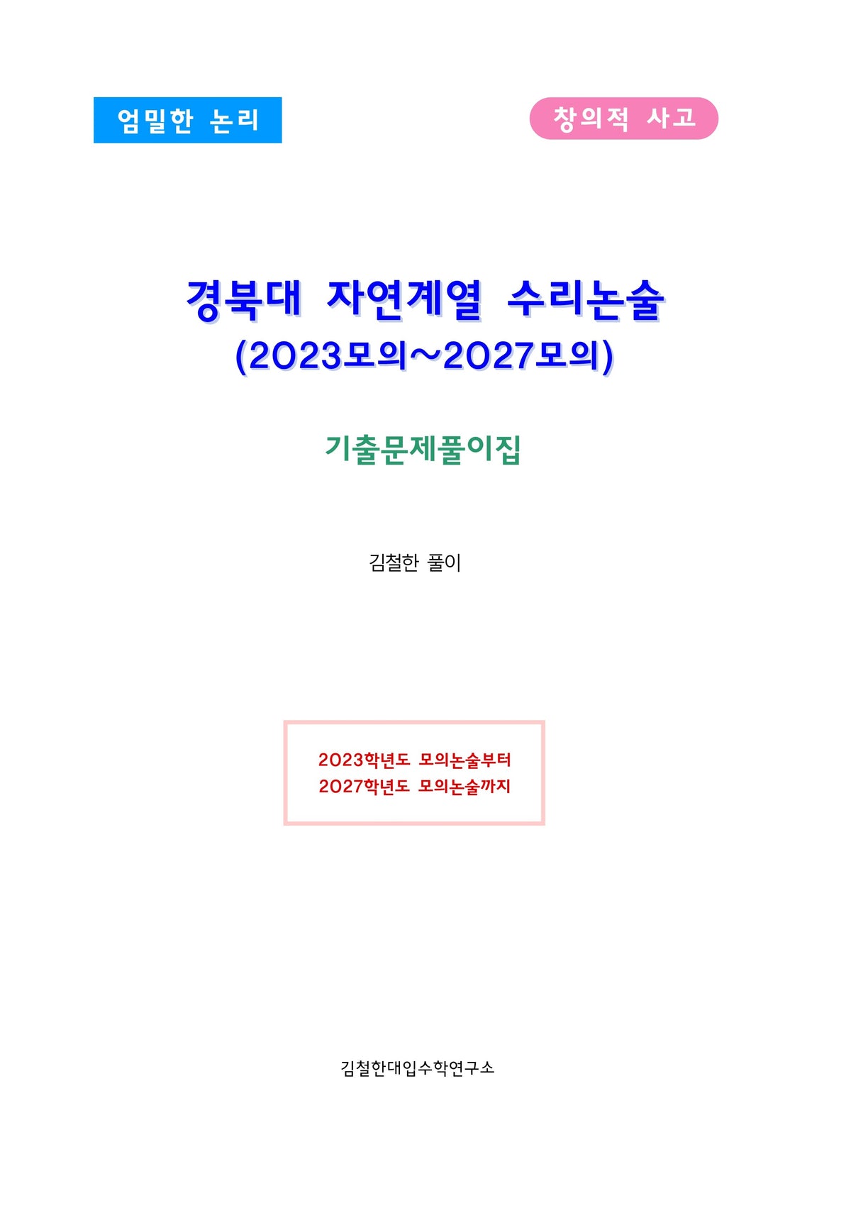 경북대 자연계열 수리논술 (2023모의~2027모의)