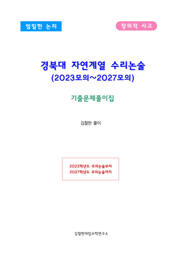 경북대 자연계열 수리논술 (2023모의~2027모의)