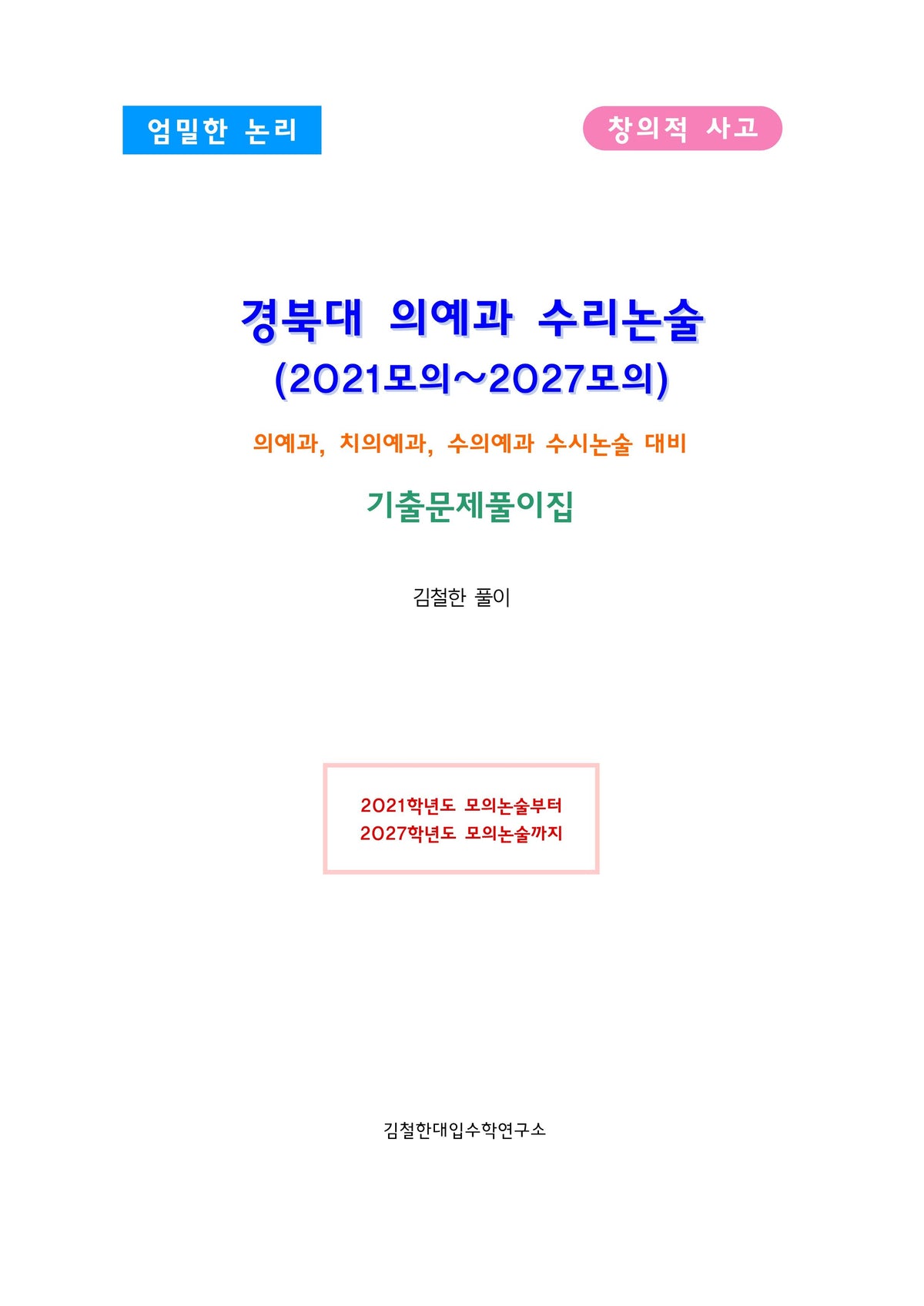 경북대 의예과 수리논술 (2021모의~2027모의)