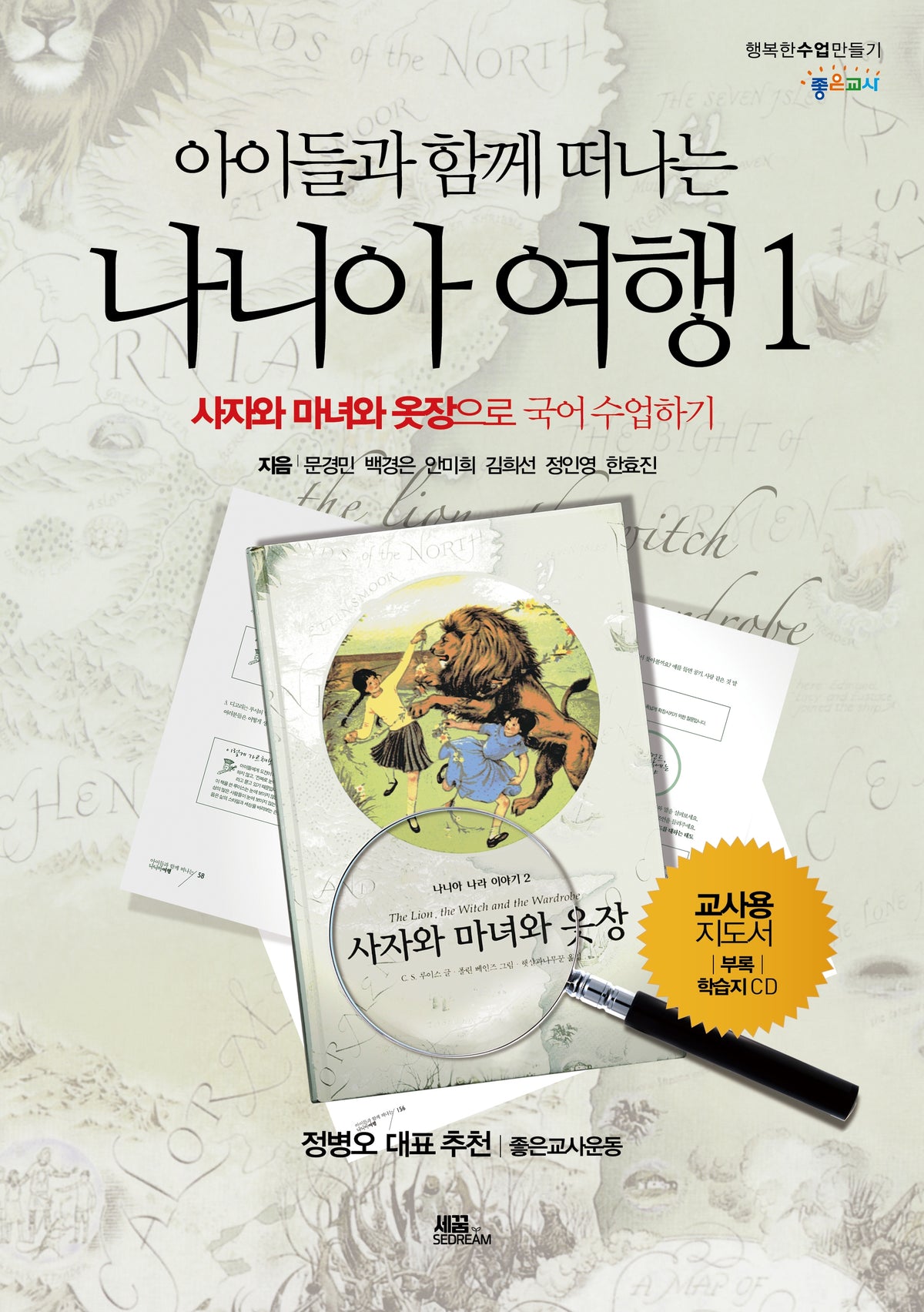 나니아 여행 1(아이들과 함께 떠나는)