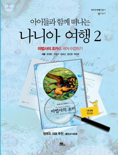 아이들과 함께 떠나는 나니아 여행 2(나니아 워크북)