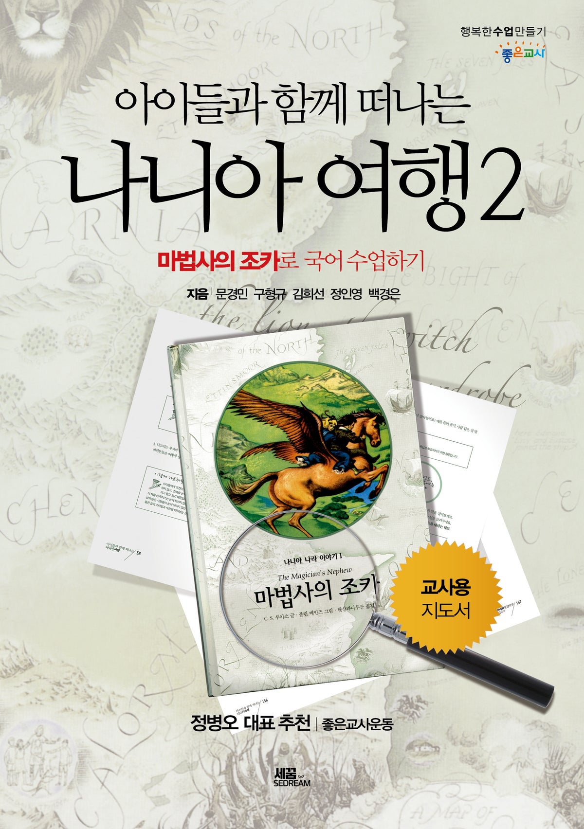 나니아 여행 2(아이들과 함께 떠나는)