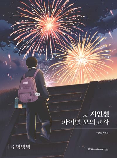 지인선 파이널 모의고사 수학영역(2027)