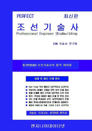 PERFECT 조선기술사 상,하(전2권)