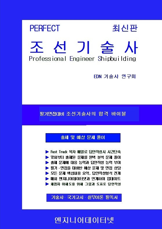 PERFECT 조선기술사 상,하(전2권)