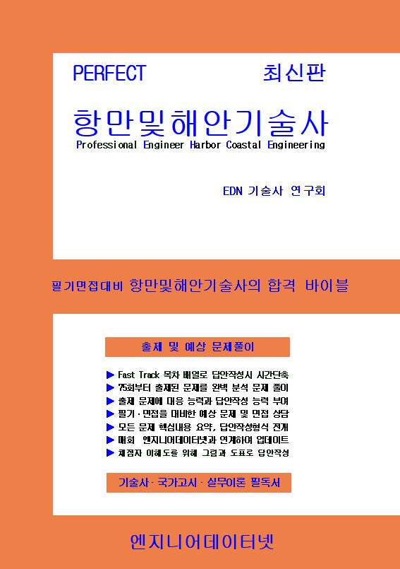 Perfect 항만및해안기술사 상,하권 세트(스프링)(전2권)