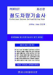 Perfect 철도차량기술사 상,하권 세트(스프링)(전2권)