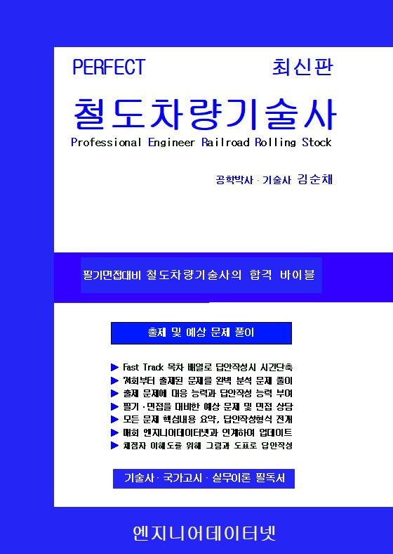 Perfect 철도차량기술사 상,하권 세트(스프링)(전2권)