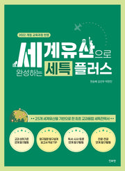 세계유산으로 완성하는 세특플러스