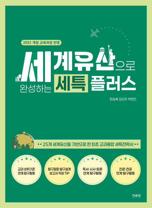 세계유산으로 완성하는 세특플러스
