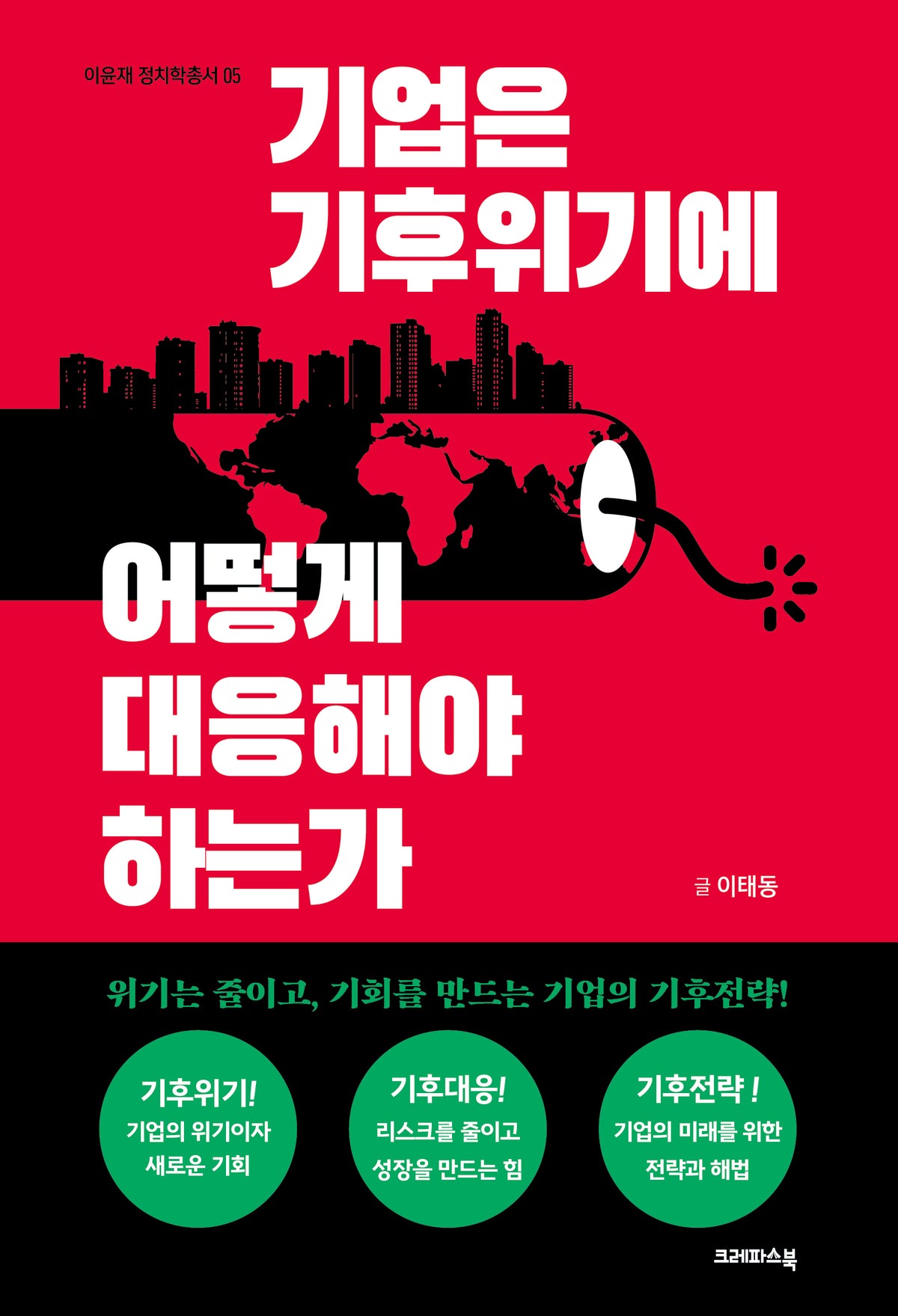 기업은 기후위기에 어떻게 대응해야 하는가
