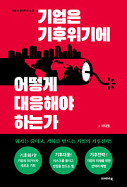 기업은 기후위기에 어떻게 대응해야 하는가