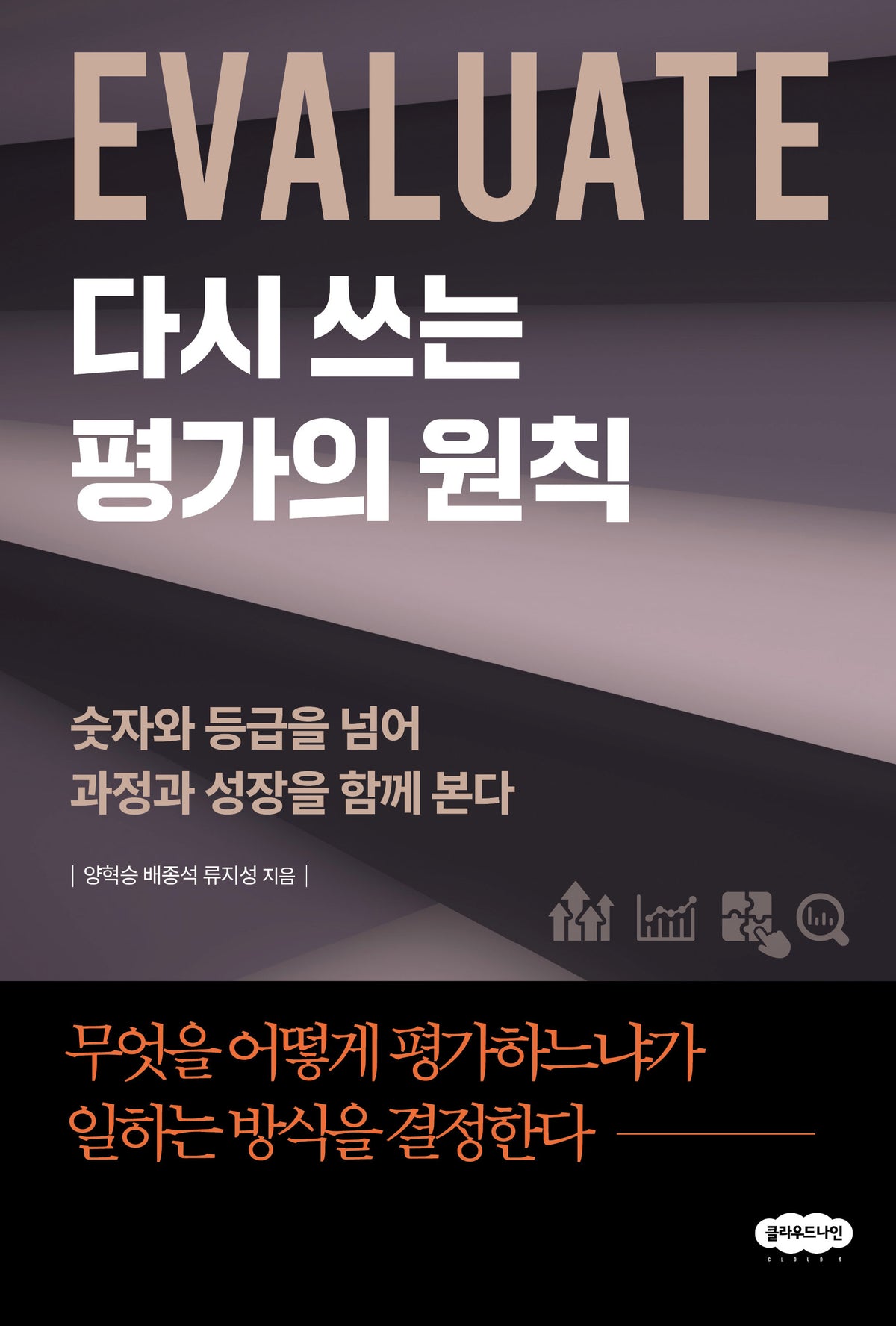 다시 쓰는 평가의 원칙