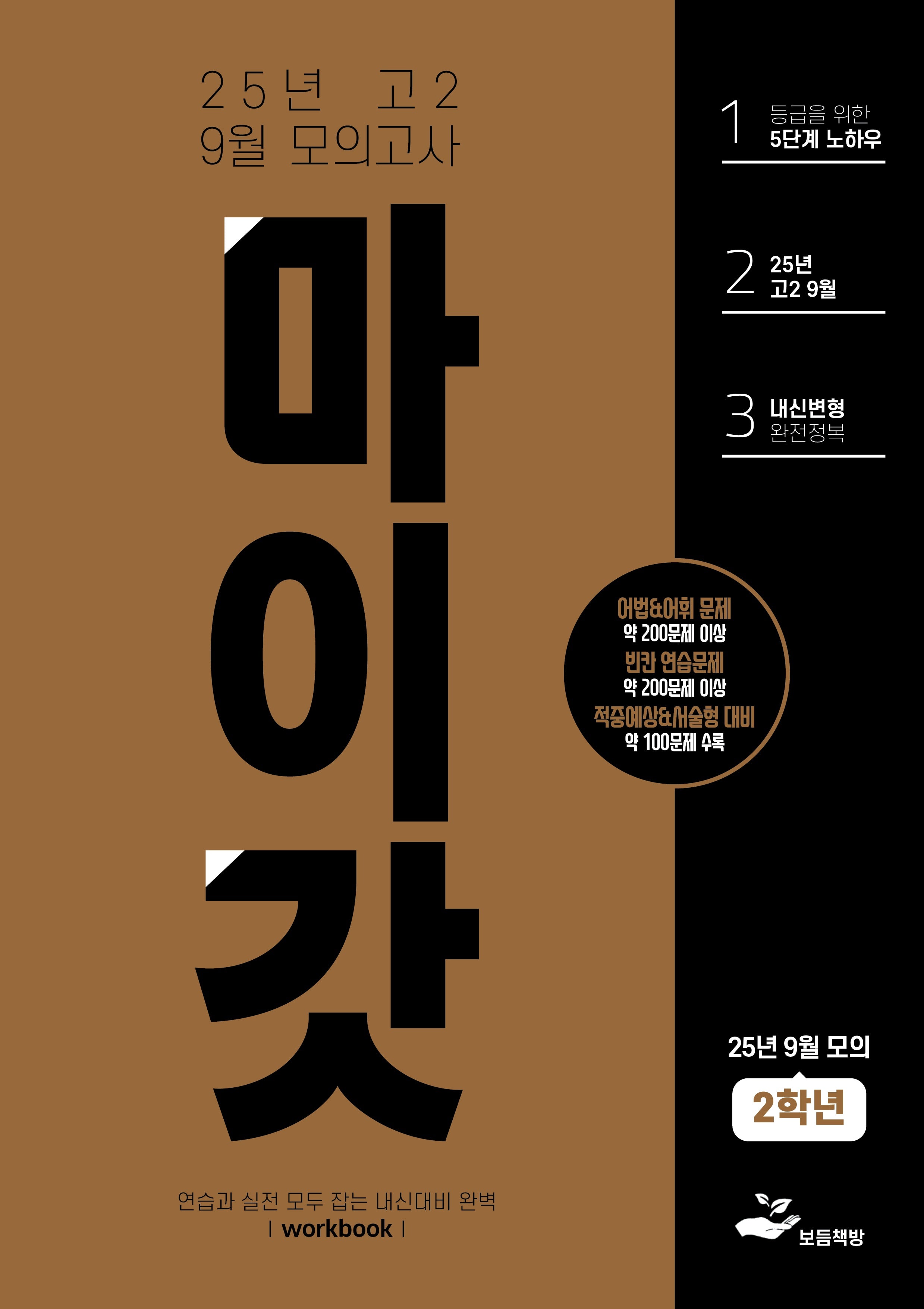 고2 9월 마이갓 모의고사 내신용 변형문제집(2025)