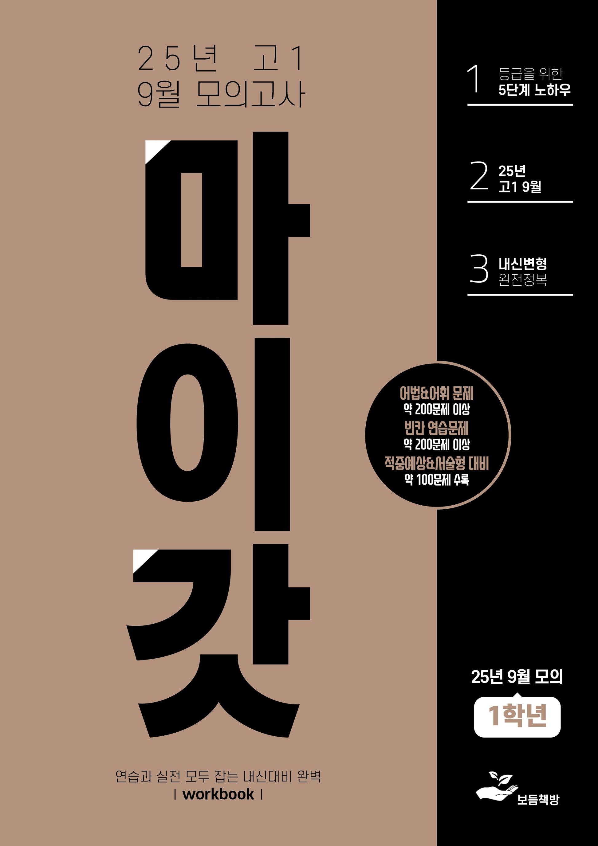 고1 9월 마이갓 모의고사 내신용 변형문제집(2025)