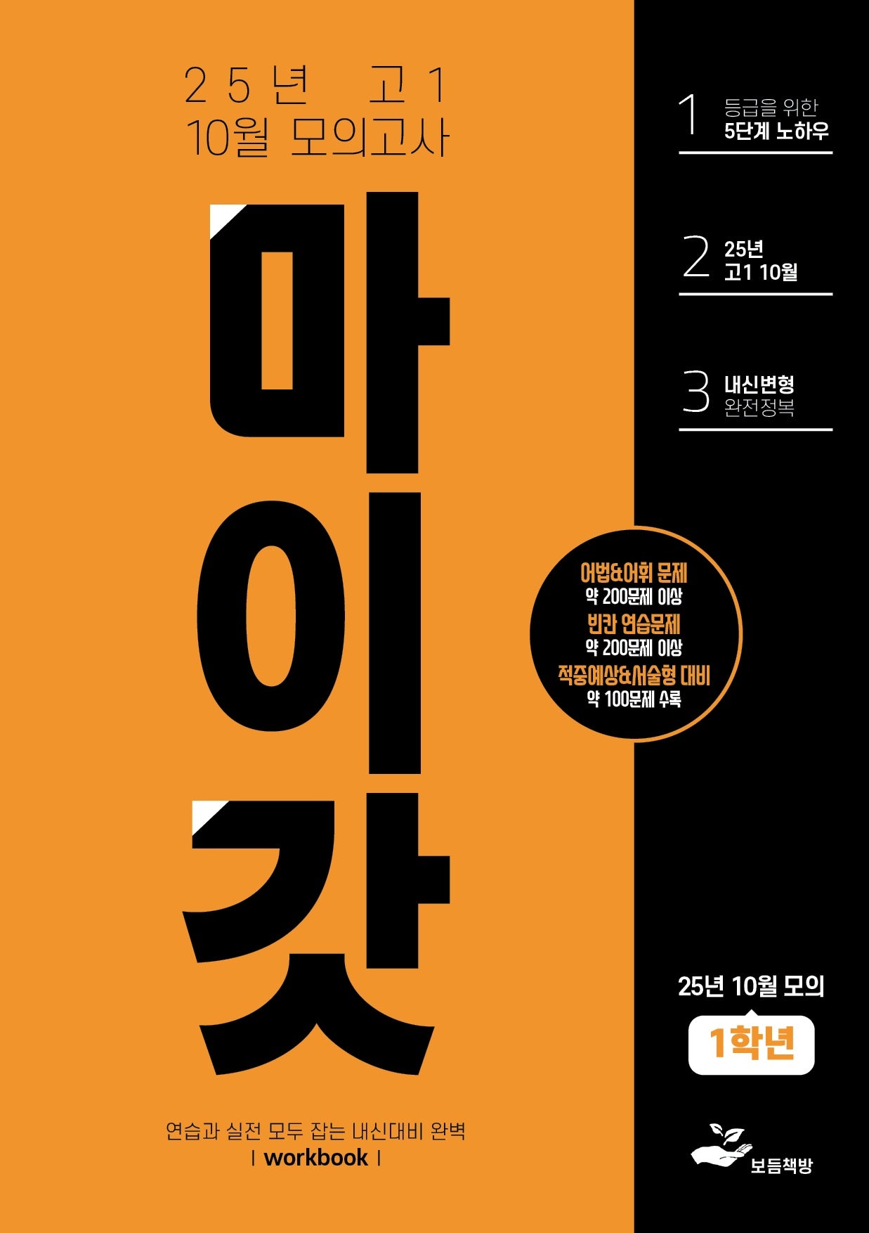 고1 10월 마이갓 모의고사 내신용 변형문제집(2025)